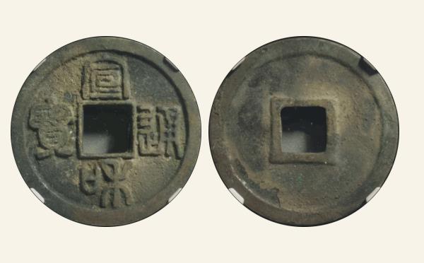 北宋铜钱宣和通宝折二细郭背四决篆书实物图片
