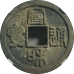 宣和通宝折二细郭背四决篆书正面图片