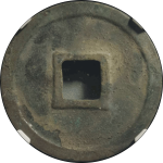 宣和通宝折二细郭背四决篆书背面图片