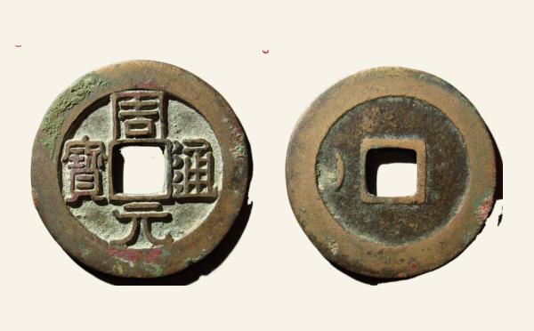 五代十国时期周元通宝背左月大样实物图片