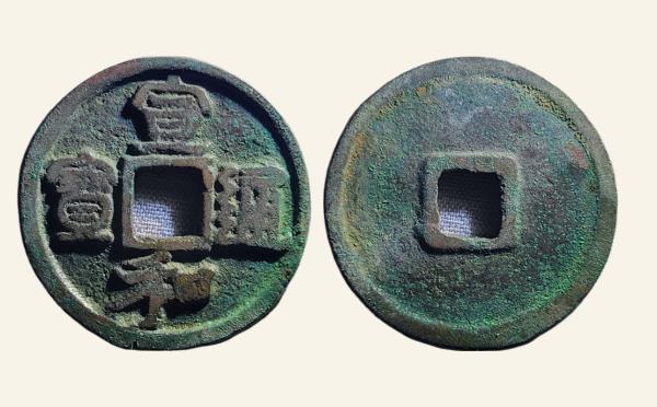 北宋铜钱宣和通宝折二寄郭广郭隶书实物图片