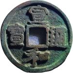 宣和通宝折二寄郭广郭隶书正面图片