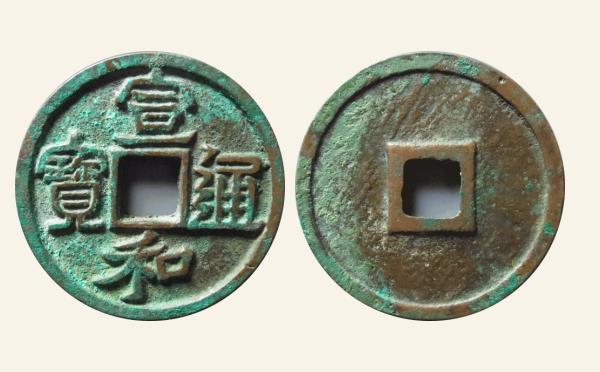 北宋铜钱宣和通宝折二细缘隶书实物图片