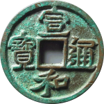 宣和通宝折二细缘隶书正面图片