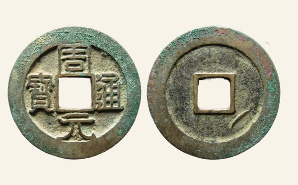 五代十国时期周元通宝背右下角月实物图片