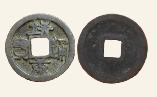 北宋铜钱靖康通宝纤字篆书实物图片
