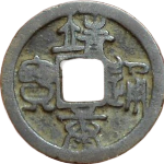 靖康通宝纤字篆书正面图片