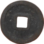 靖康通宝纤字篆书背面图片