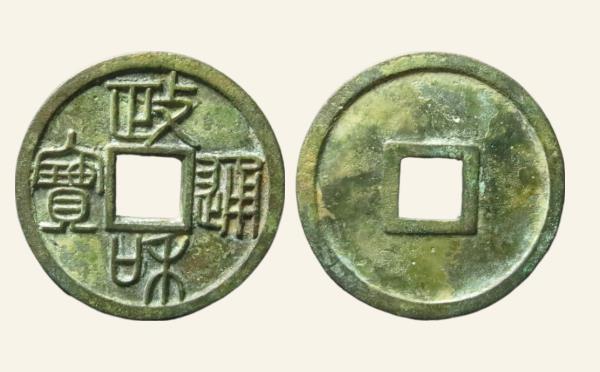 北宋政和通宝重和样篆书实物图片