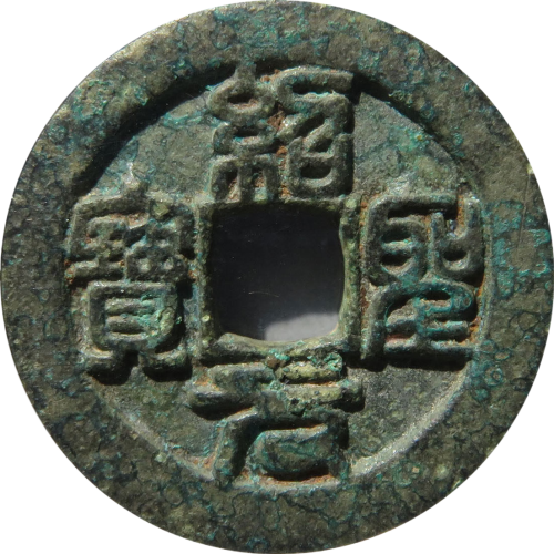 北宋绍圣元宝折三篆书铁母