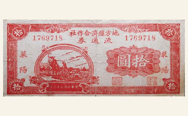 民国三十二年地方经济合作社流通券拾圆(莱阳)实物图片