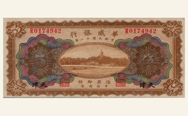 民国十一年华威银行伍圆红票(天津)实物图片