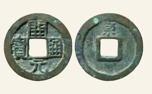 唐代开元通宝背上京实物图片