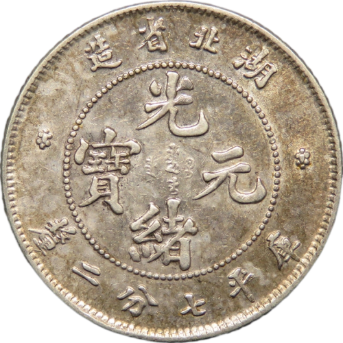 PCGS AU55 広東省光緒元宝庫平一銭四分四釐-