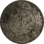 光绪元宝银元安徽省造二十三年库平七钱二分正面图片