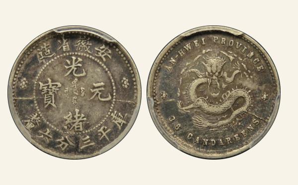 清代银元光绪元宝银元安徽省造库平三分六厘实物图片