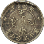 光绪元宝银元安徽省造库平三分六厘正面图片