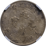 光绪元宝银元安徽省造二十四年库平七分二厘有花正面图片