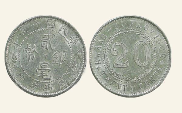 民国十六年广西省造贰毫银币中心西实物图片及最新成交价格行情