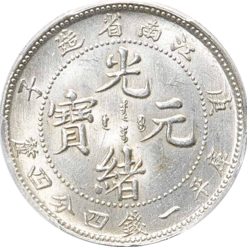 A1784【中国銀貨】光緒元宝江南省造庚子庫平一銭四分四厘-