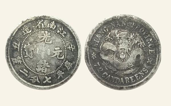 清代银元光绪元宝银元江南省造辛丑库平七分二厘有HAH大花实物图片