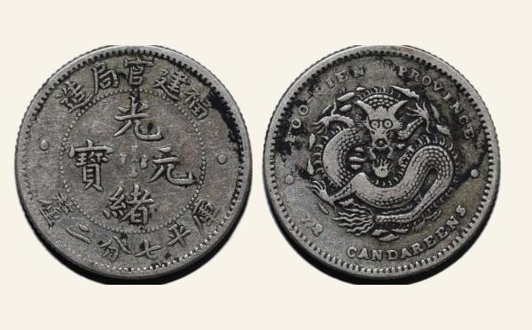 清代光绪元宝银元福建官局造库平七分二厘星点实物图片