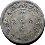 中华癸亥福建银币厂造库平一钱四分四厘四角花正面图片