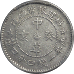 中华癸亥福建银币厂造库平一钱四分四厘五角星正面图片