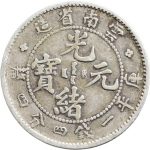 光绪元宝银元云南省造库平一钱四分四厘老云南正面图片