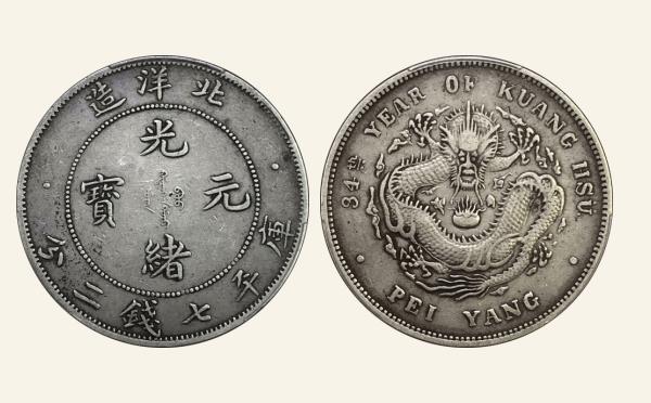 清代光绪元宝银元北洋造库平七钱二分34年小字DDO实物图片