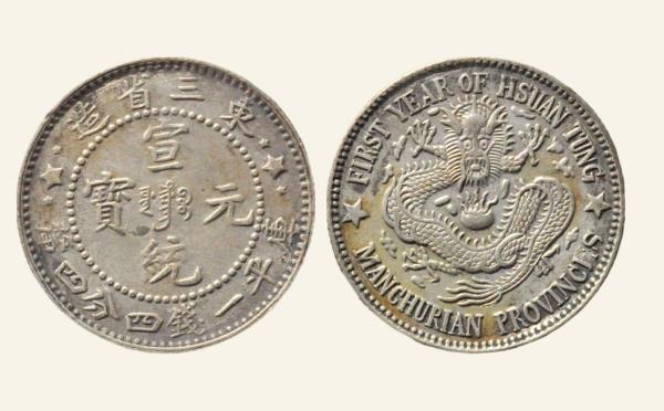清代宣统元宝东三省造库平一钱四分四厘中满文三星花FIRST实物图片