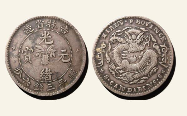 清代光绪元宝银元吉林省造库平三钱六分尔宝实物图片