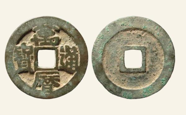 明代万历通宝双天历实物图片