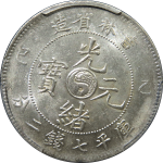 光绪元宝银元吉林省造乙巳库平七钱二分正面图片