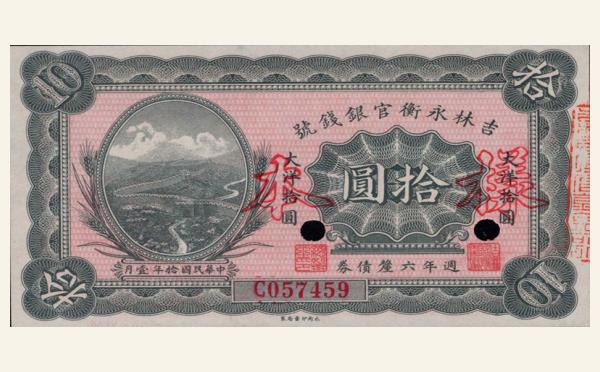 民国十年吉林永衡官银钱号拾圆实物图片