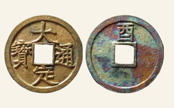 金国大定通宝小平钱楷书背上酉长尾大实物图片