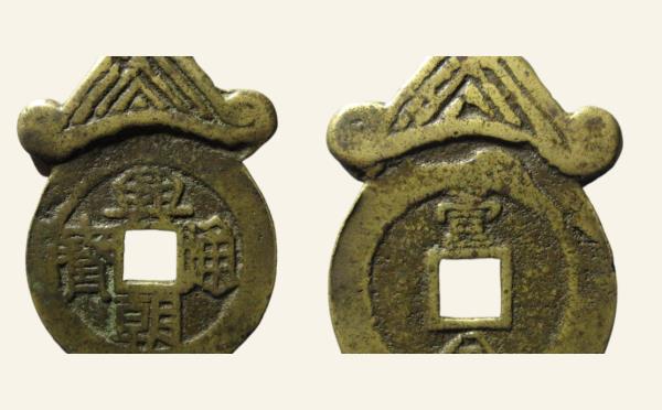 明代兴朝通宝背壹分挂花实物图片