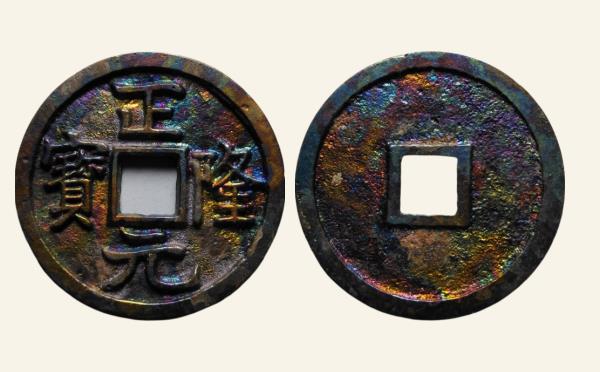 金国铜钱正隆元宝小平楷书母钱实物图片