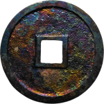 正隆元宝小平楷书母钱背面图片