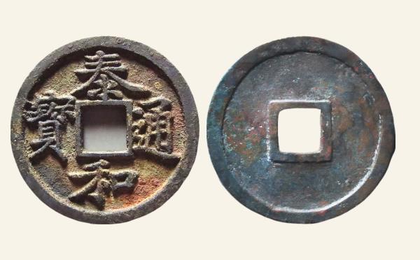 金国铜钱泰和通宝小平钱楷书实物图片