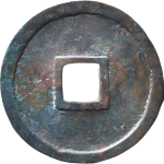 泰和通宝小平钱楷书背面图片