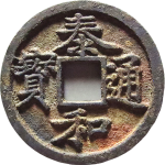 泰和通宝小平钱楷书正面图片