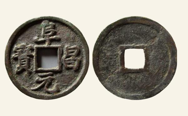 金国铜钱阜昌元宝小平钱楷书细字实物图片