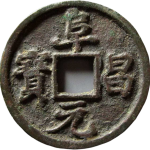 阜昌元宝小平钱楷书细字正面图片