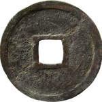 阜昌元宝小平钱楷书细字背面图片