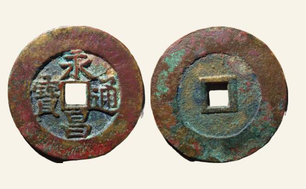 明代永昌通宝襄阳版折五实物图片