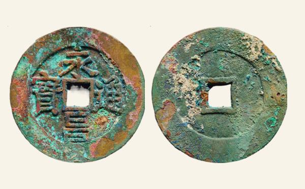 明代永昌通宝西安版折五实物图片