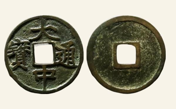 明代大中通宝小平光背实物图片