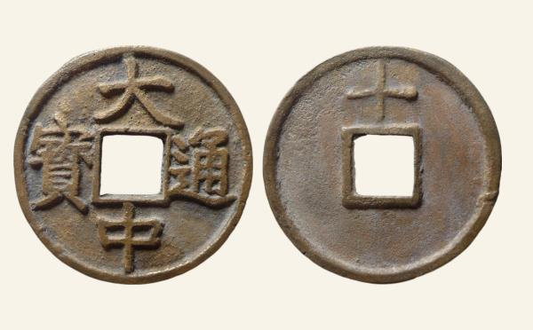 明代大中通宝折十背上十实物图片