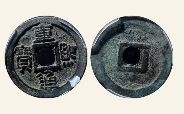 辽国重熙通宝隶通中字实物图片